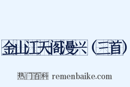 金山江天阁漫兴（三首）是什么意思的图片